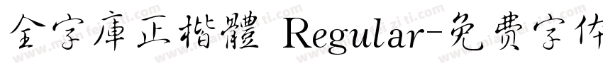 全字庫正楷體 Regular字体转换